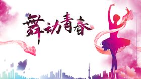 舞动青春
