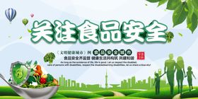 关注食品安全