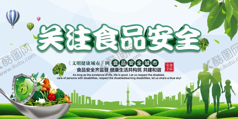 编号：37031306261635184727【酷图网】源文件下载-关注食品安全