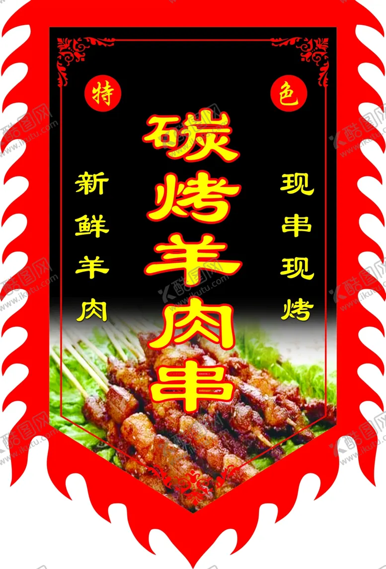 编号：62982002161930076717【酷图网】源文件下载-羊肉串
