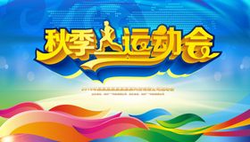 秋季运动会海报
