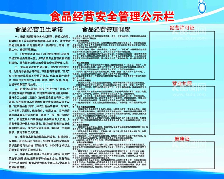 编号：14070812211723407595【酷图网】源文件下载-食品经营安全管理公示栏