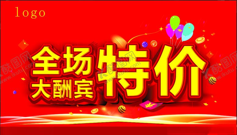编号：78208609300351218746【酷图网】源文件下载-全场特价大酬宾
