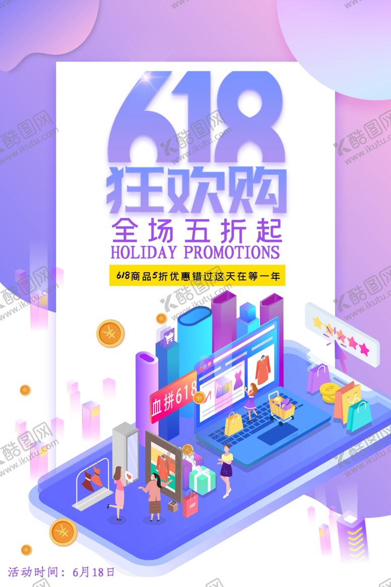 编号：95465510132355564504【酷图网】源文件下载-618海报