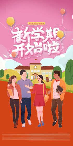 编号：06372109261158442753【酷图网】源文件下载-开学海报