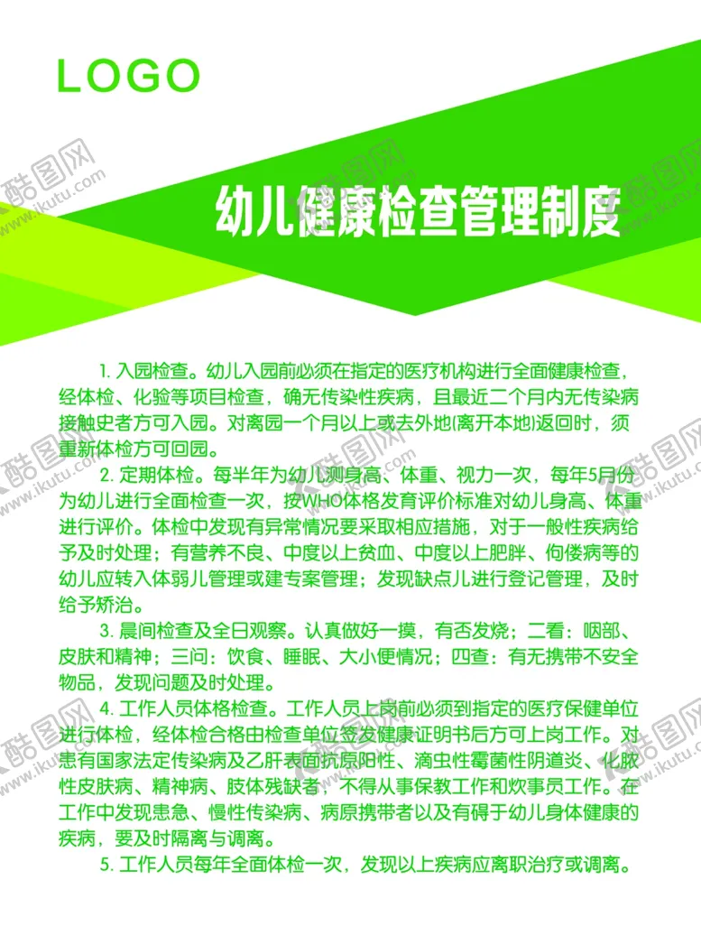 编号：85209006171657334835【酷图网】源文件下载-幼儿健康检查管理制度
