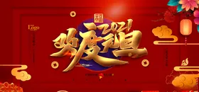 元旦展板晚会背景新春晚会2021幕布