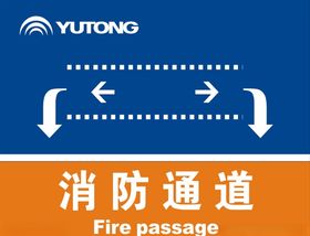 消防通道