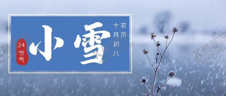 编号：49710906282147196193【酷图网】源文件下载-小雪海报大雪素材小雪素材