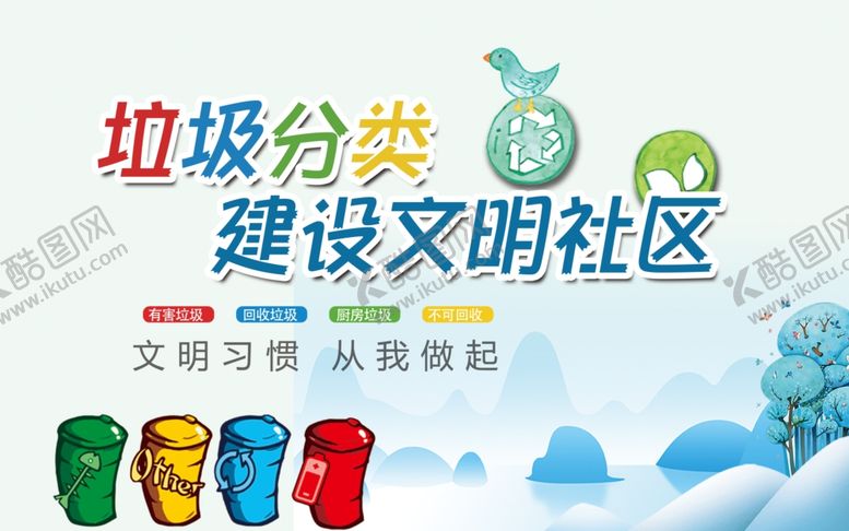 编号：80115305120539207259【酷图网】源文件下载-垃圾分类