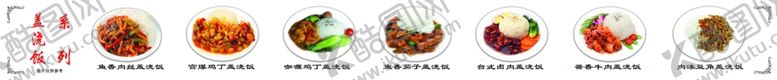 编号：67279302190419465768【酷图网】源文件下载-盖浇饭菜品图