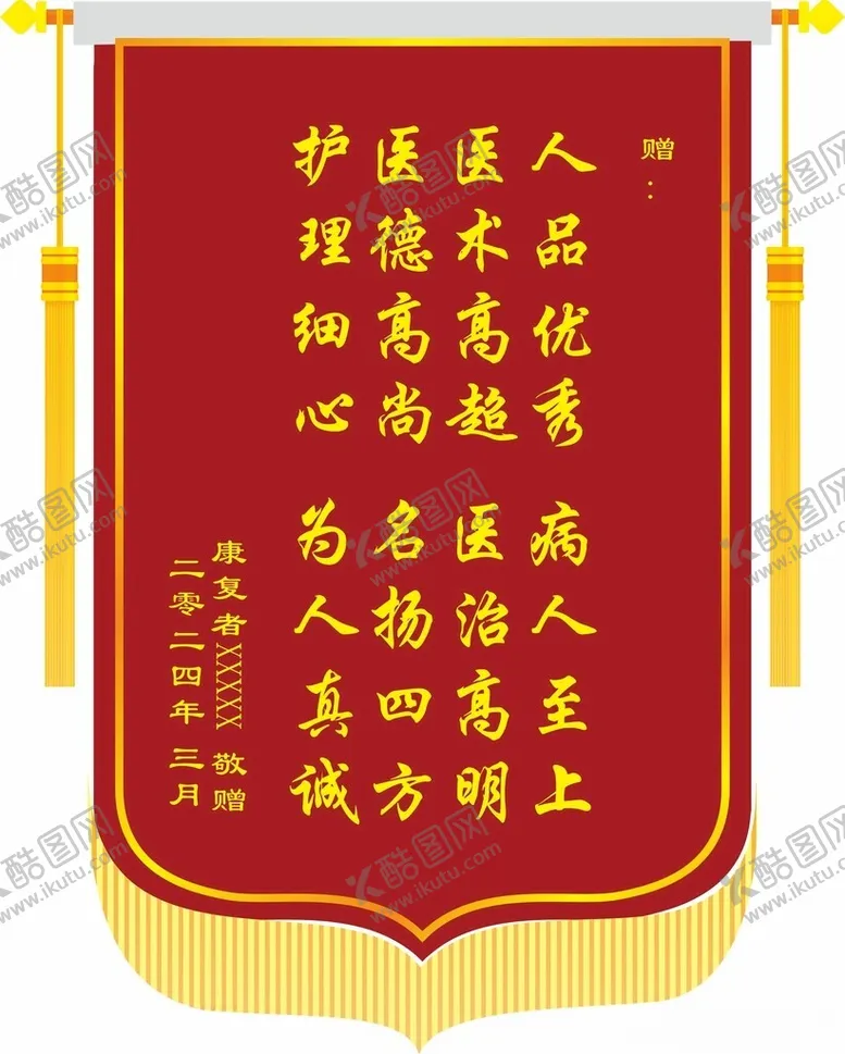编号：64931602091048374638【酷图网】源文件下载-锦旗