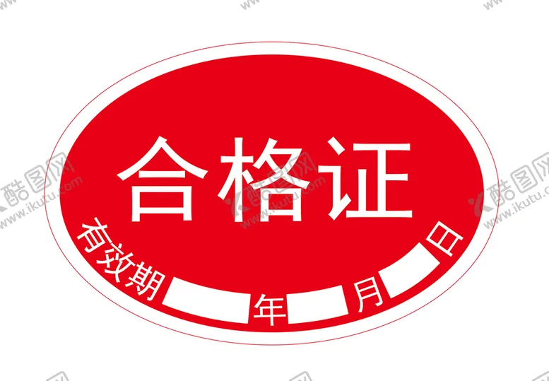 编号：26857610181546013158【酷图网】源文件下载-合格证