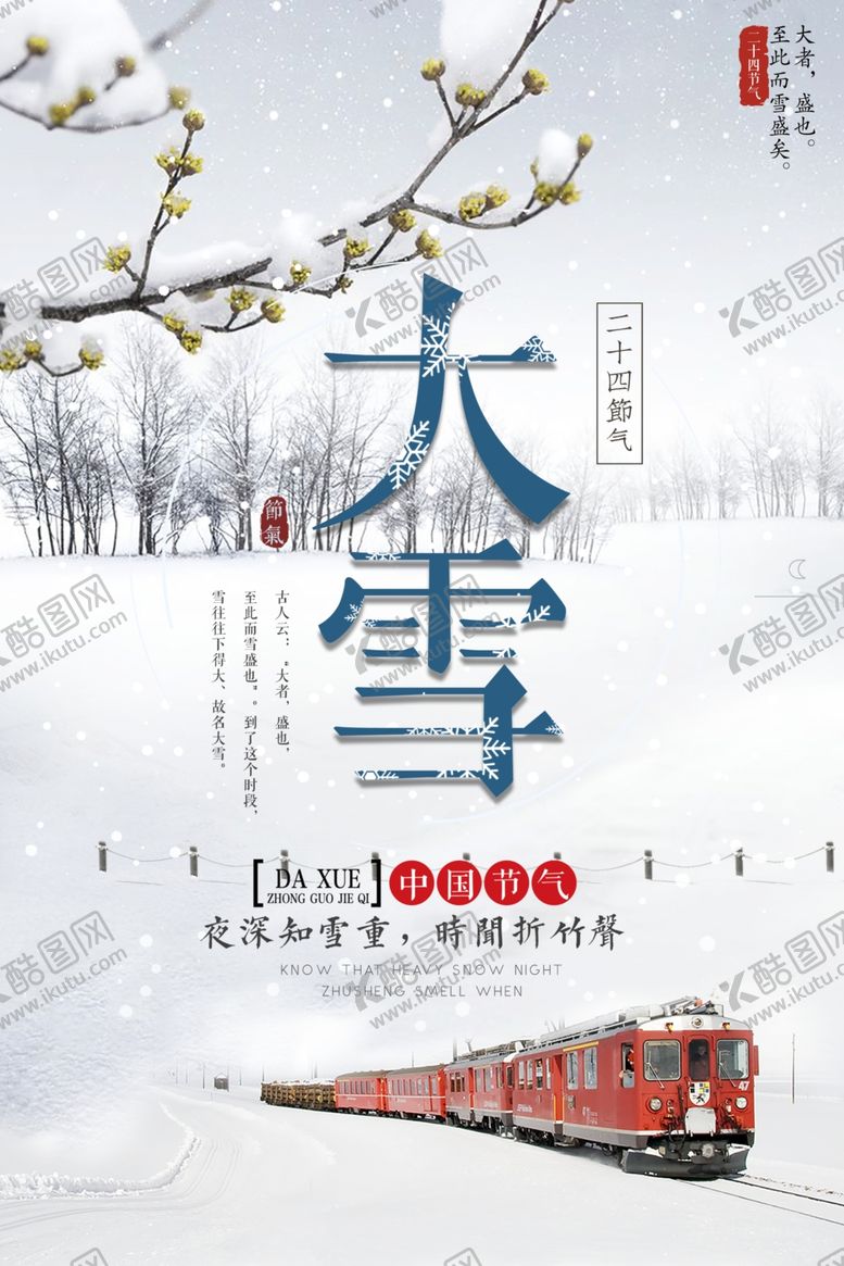 编号：55941706251444173042【酷图网】源文件下载-大雪节气海报