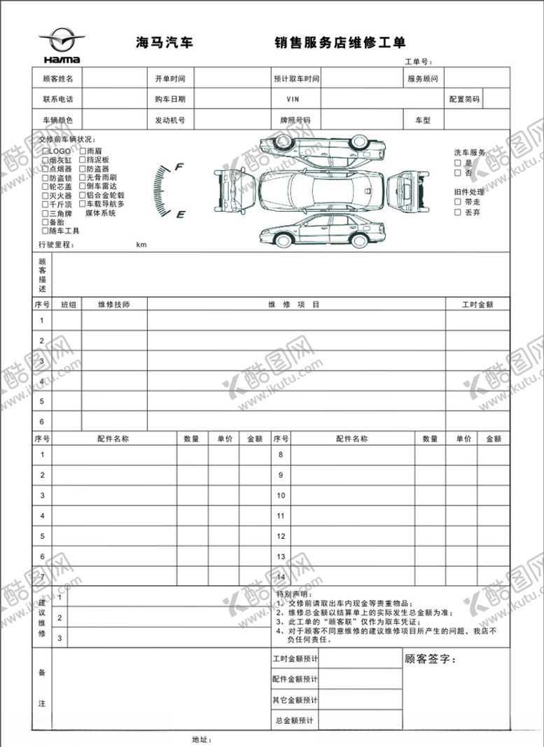 编号：64350610111316495216【酷图网】源文件下载-汽车维修工单