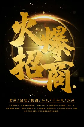 火爆招商