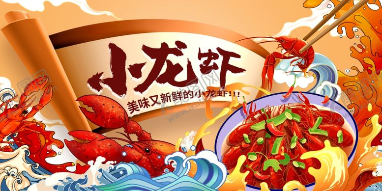 编号：54533207051643389352【酷图网】源文件下载-小龙虾