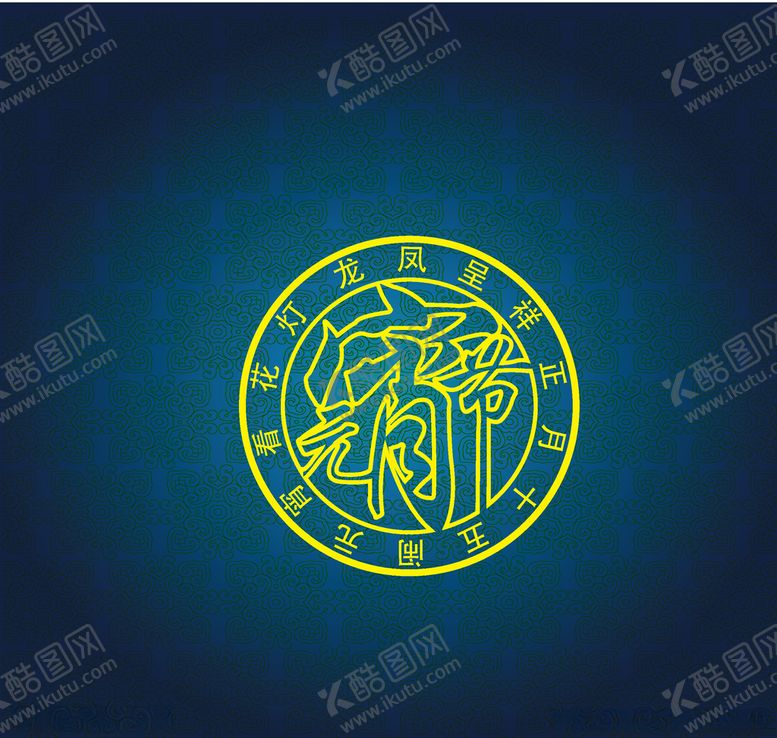 编号：37719007052042072052【酷图网】源文件下载-元宵节图案画面古风