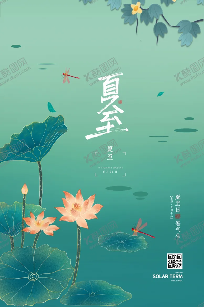 编号：30219001151113311077【酷图网】源文件下载-夏至海报