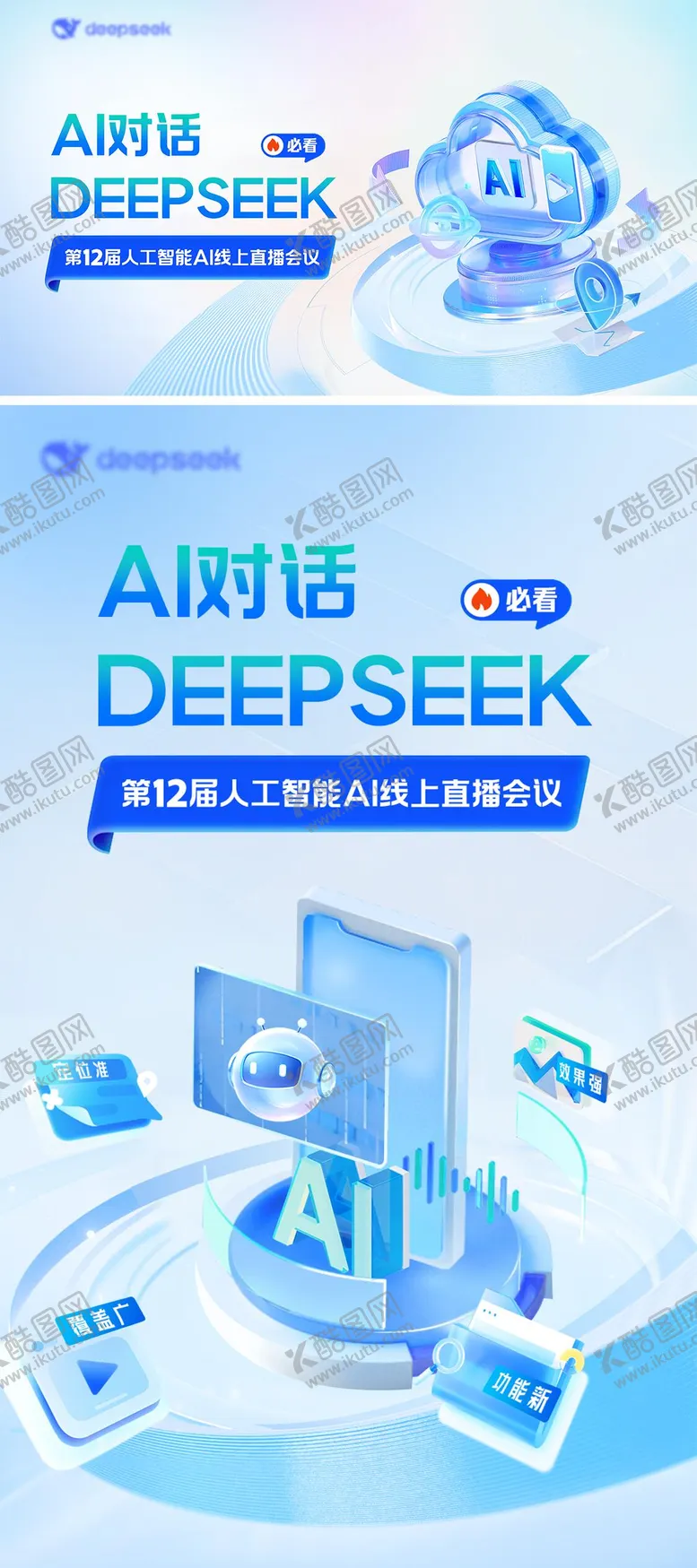 编号：75812207011446049834【酷图网】源文件下载-AI科技海报