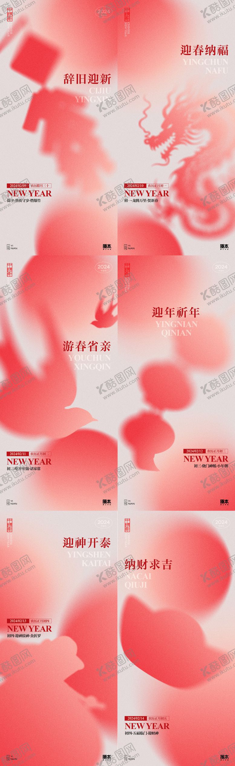 编号：11354311260937272325【酷图网】源文件下载-新年年俗国风喜庆系列海报
