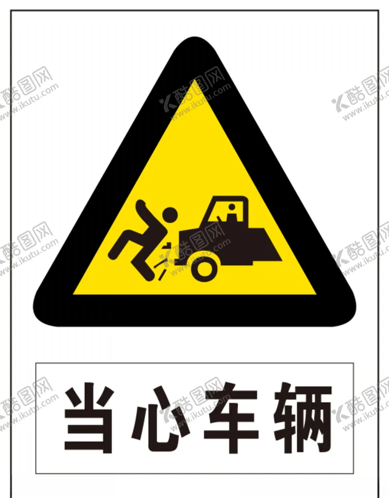 编号：74288003160316207567【酷图网】源文件下载-当心车辆