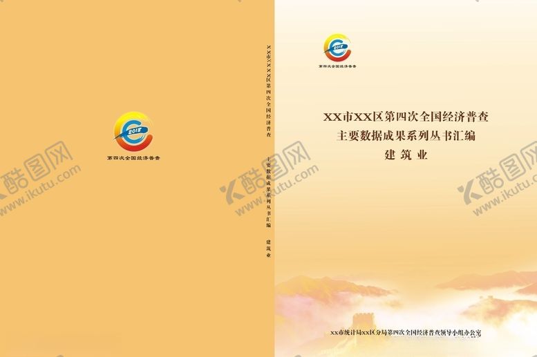 编号：42066410150415184011【酷图网】源文件下载-经济普查画册封皮