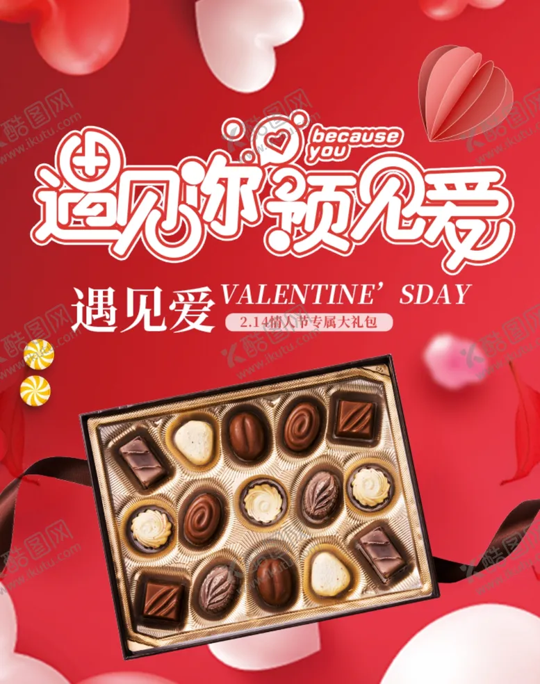 编号：77278204190429337920【酷图网】源文件下载-情人节巧克力宣传海报
