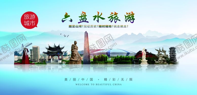 编号：20583802070515032499【酷图网】源文件下载-六盘水旅游