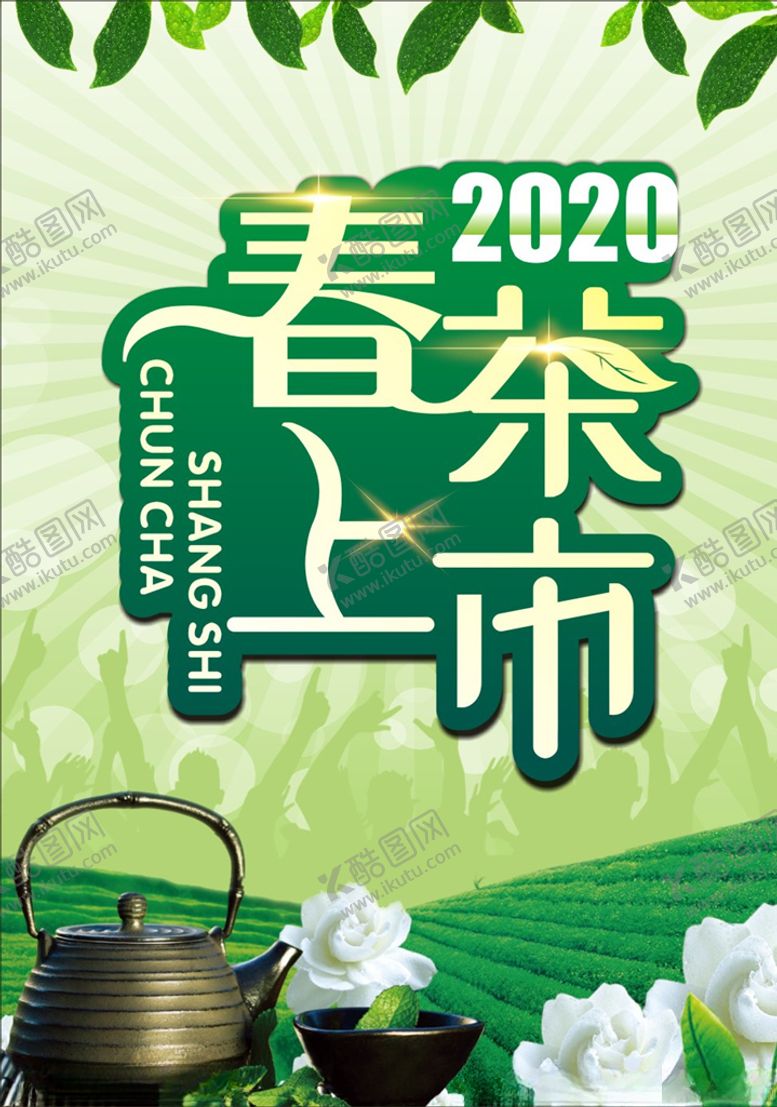 编号：36995409200647049614【酷图网】源文件下载-春茶上市