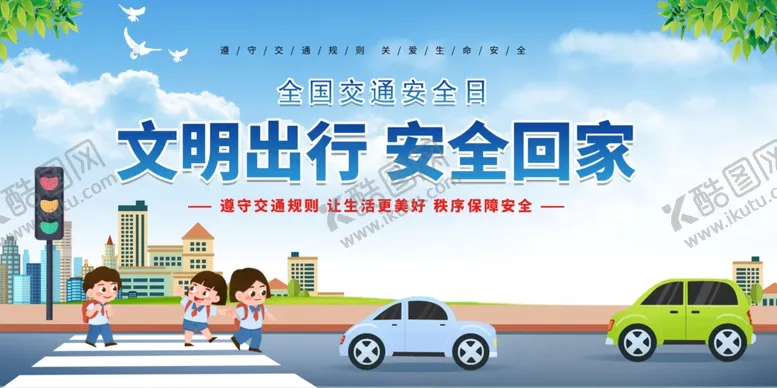 编号：31630607020529187808【酷图网】源文件下载-文明出行守护安全回家路
