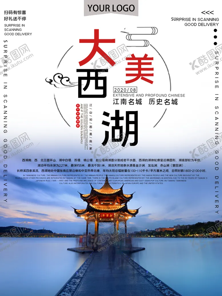 编号：96609510191517462912【酷图网】源文件下载-西湖旅游海报