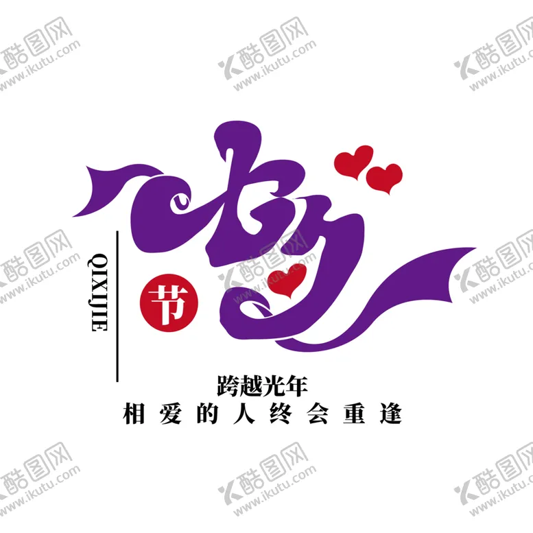 编号：63165402150957383152【酷图网】源文件下载-七夕艺术字