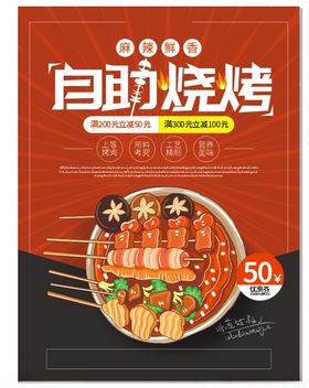 烧烤烧烤海报自助烧烤烧