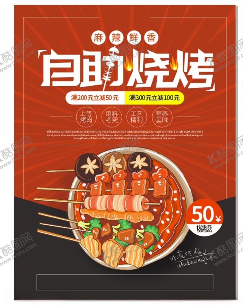 编号：41668510281501358741【酷图网】源文件下载-烧烤烧烤海报自助烧烤烧