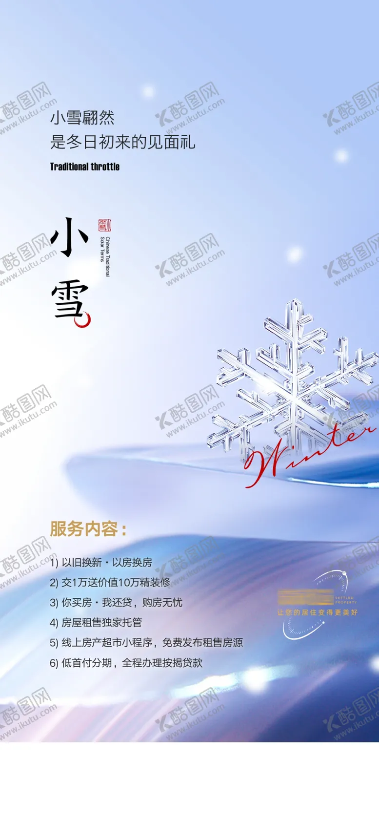 编号：59126801251457047976【酷图网】源文件下载-小雪地产海报展架画面