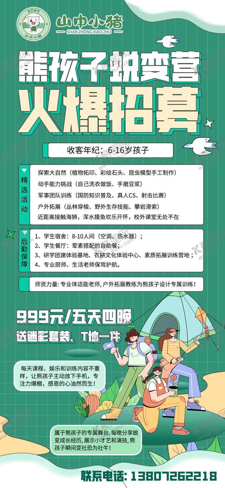 编号：26605512191321324336【酷图网】源文件下载-熊孩子蜕变营火爆招募
