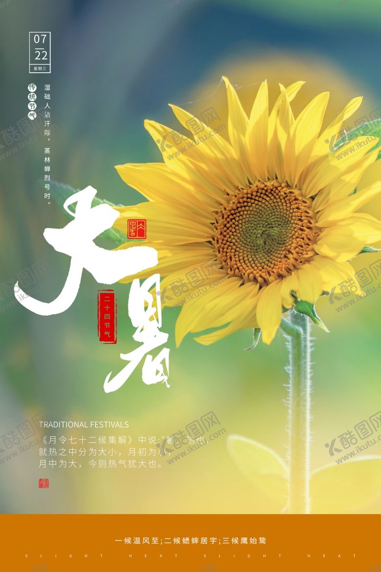 编号：81786310010456103406【酷图网】源文件下载-大暑海报