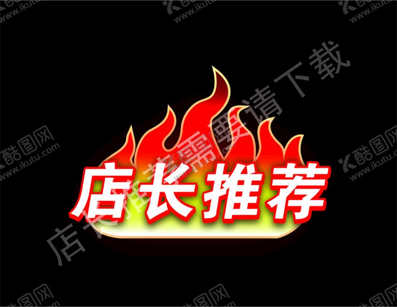 编号：18051301170705062419【酷图网】源文件下载-店长推荐