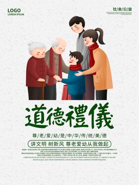 道德礼仪