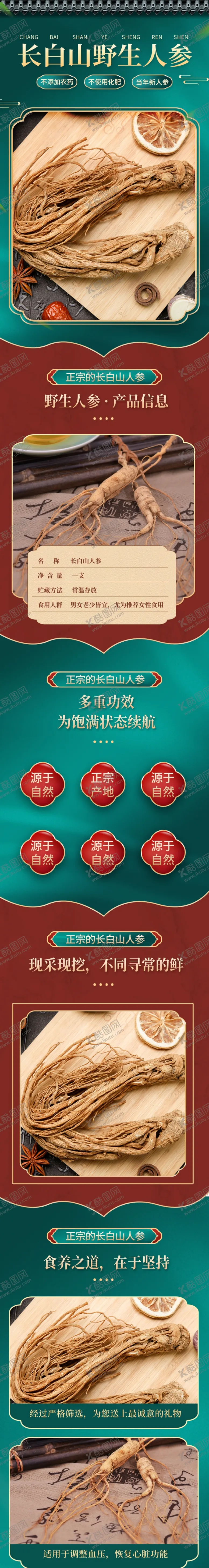 编号：27630109122132258731【酷图网】源文件下载-人参促销详情页
