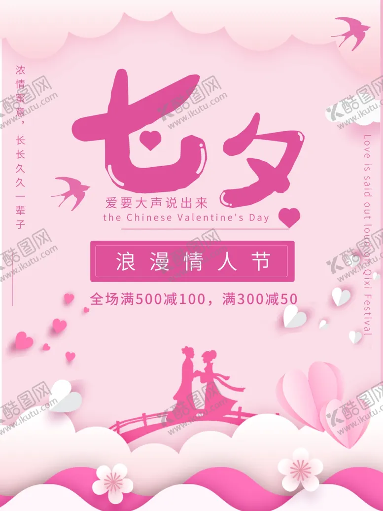 编号：74766005050745558701【酷图网】源文件下载-七夕海报七夕促销海报