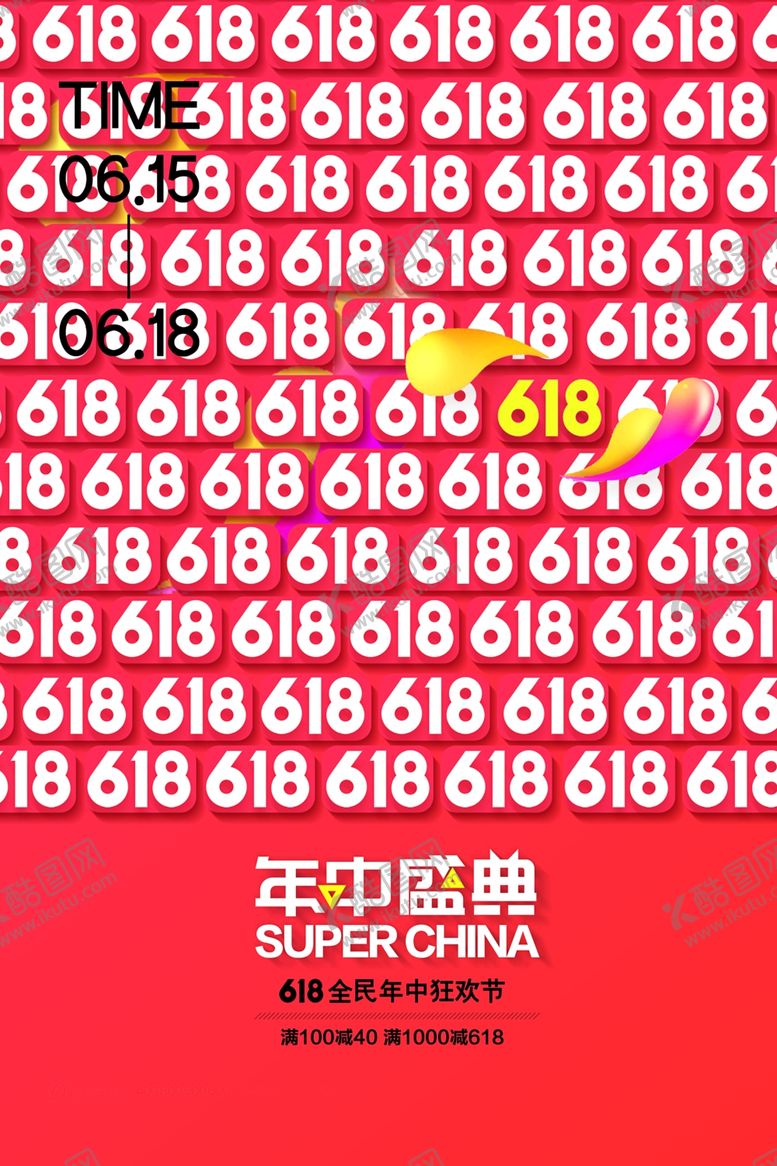 编号：85434001240808544877【酷图网】源文件下载-618促销海报