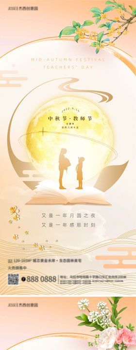 地产中秋节教师节海报