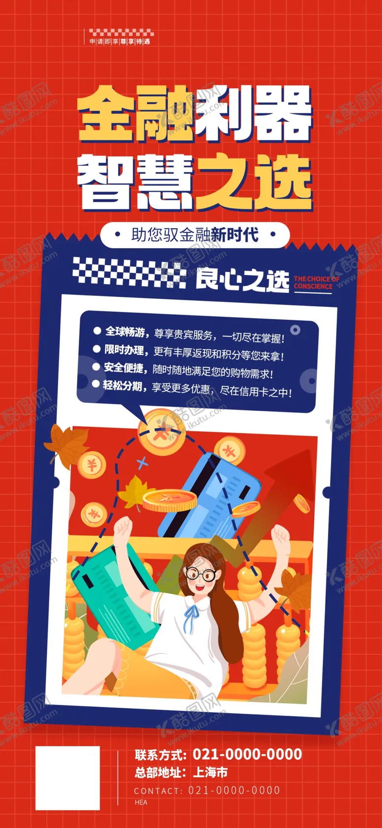 编号：69457702101526531857【酷图网】源文件下载-银行卡办理海报