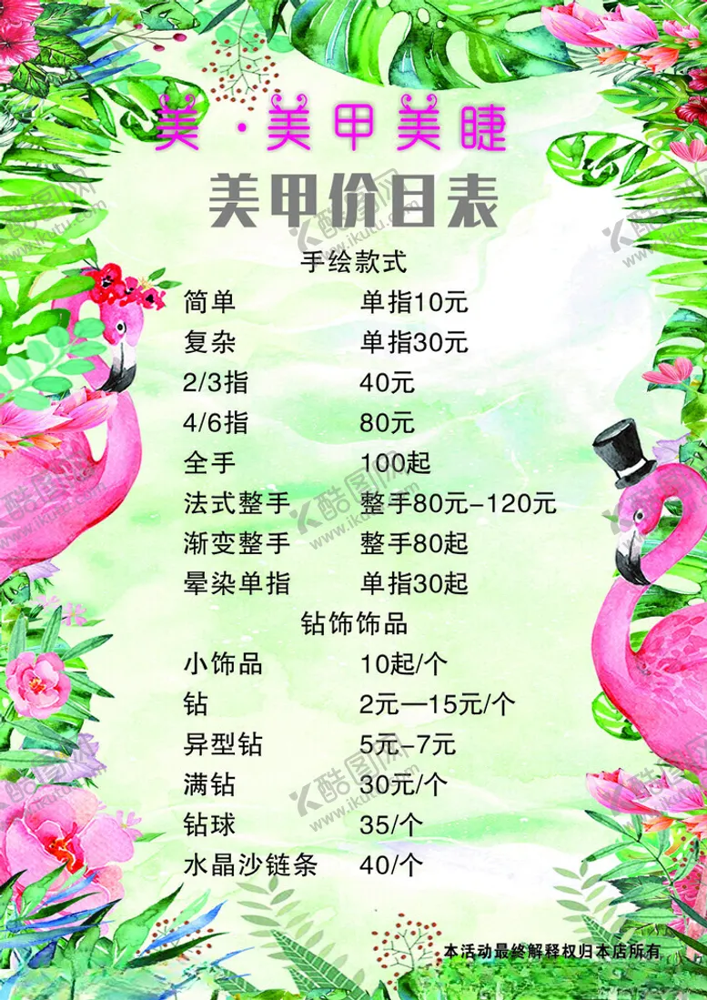 编号：10830804301225109933【酷图网】源文件下载-火烈鸟主题美甲价目表