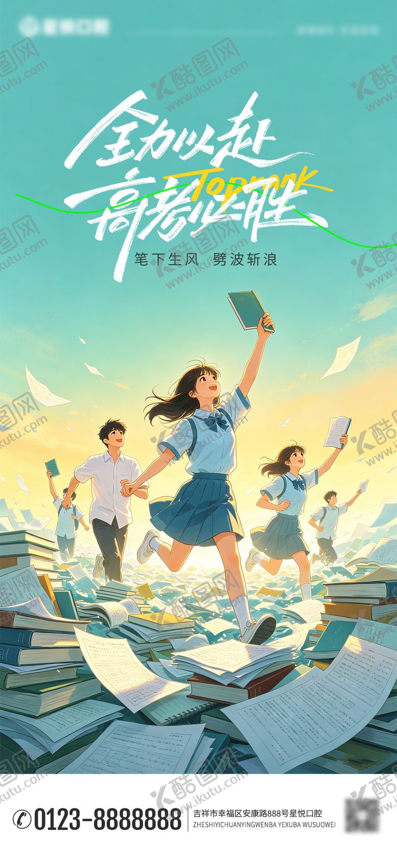 编号：39732606062232308026【酷图网】源文件下载-高考加油海报