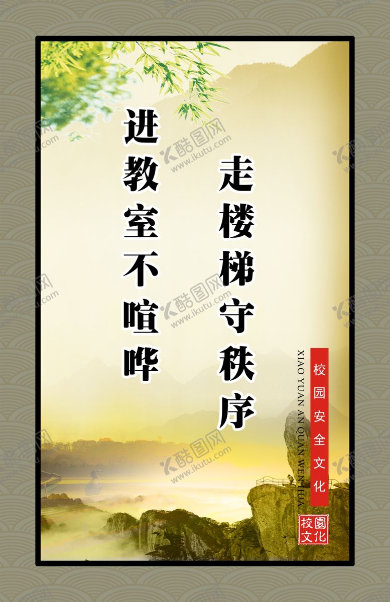 编号：50367806271133538576【酷图网】源文件下载-走楼梯守秩序