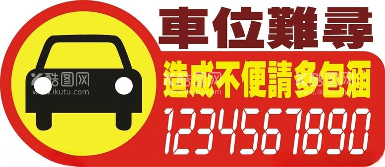 编号：82606512141059073834【酷图网】源文件下载-挪车电话