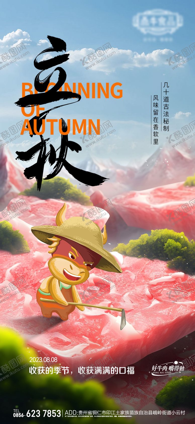 编号：93266207071153031243【酷图网】源文件下载-立秋餐饮海报